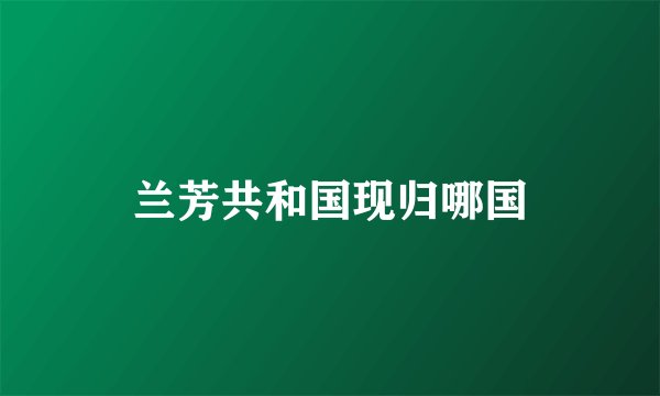 兰芳共和国现归哪国