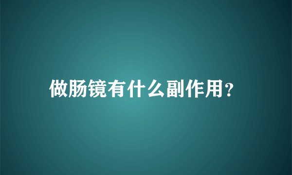 做肠镜有什么副作用？