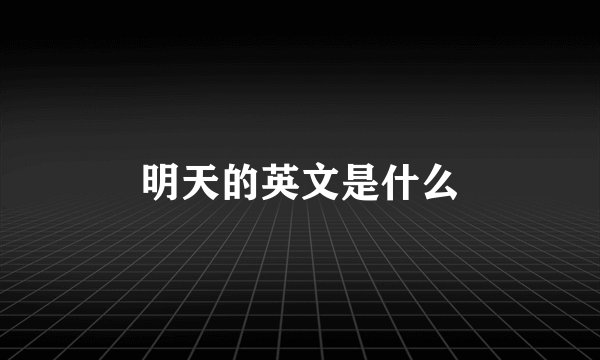 明天的英文是什么