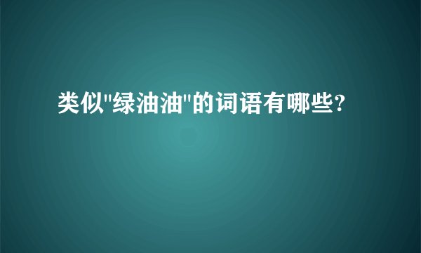 类似