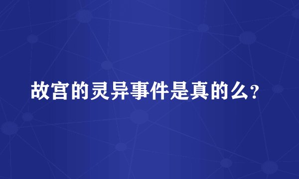 故宫的灵异事件是真的么？