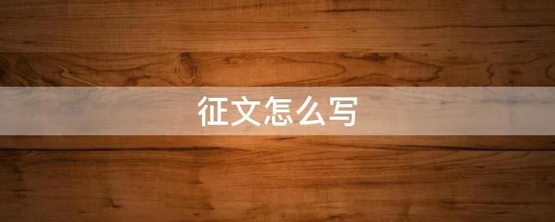 征文怎么写