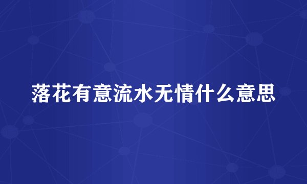 落花有意流水无情什么意思