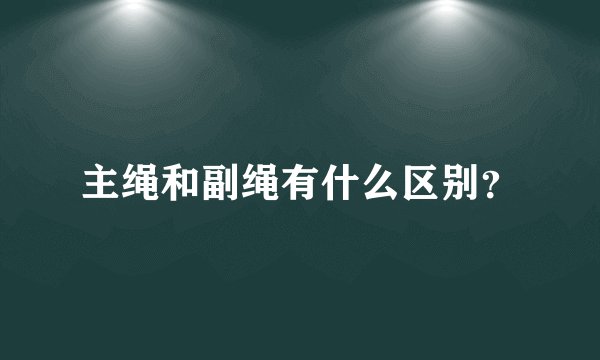 主绳和副绳有什么区别？