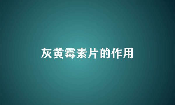 灰黄霉素片的作用