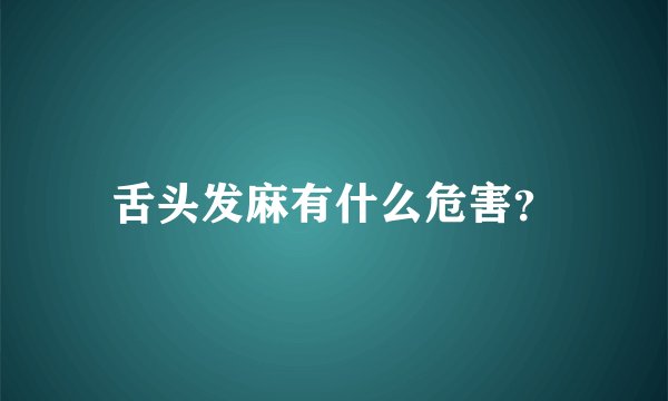 舌头发麻有什么危害？