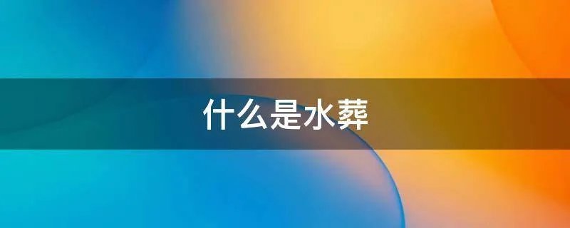 什么是水葬