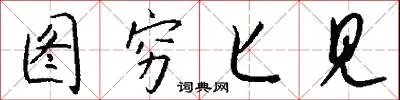图穷匕见