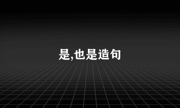 是,也是造句