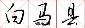 白马县