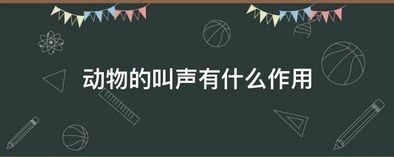 动物的叫声有什么作用