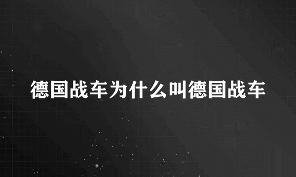 德国战车为什么叫德国战车