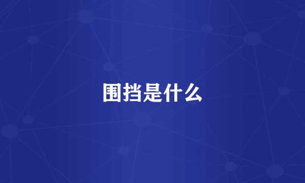 围挡是什么