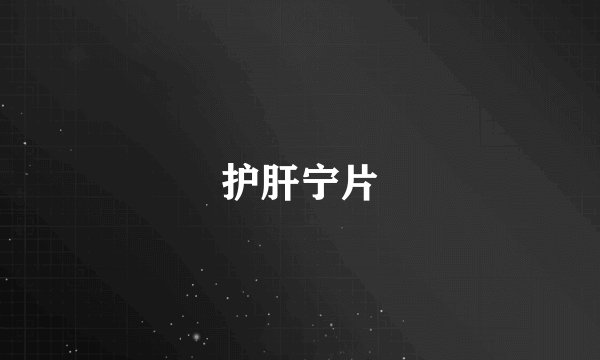 护肝宁片