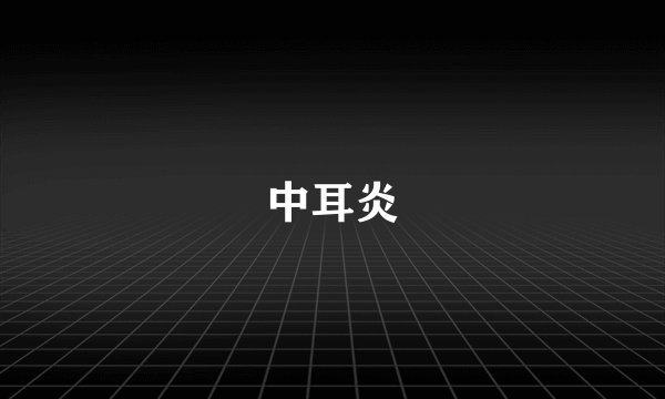 中耳炎