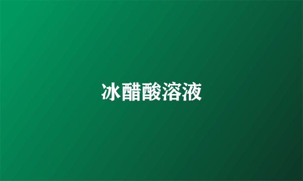 冰醋酸溶液