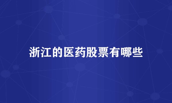 浙江的医药股票有哪些