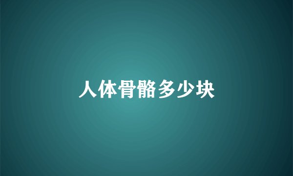 人体骨骼多少块