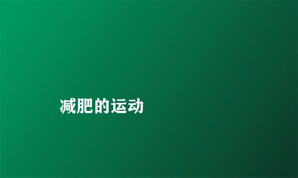 减肥的运动
