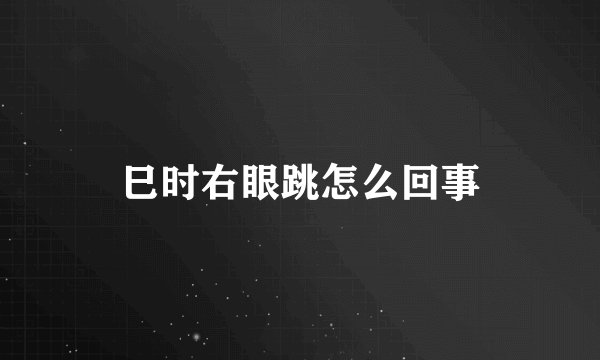巳时右眼跳怎么回事