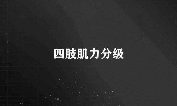 四肢肌力分级