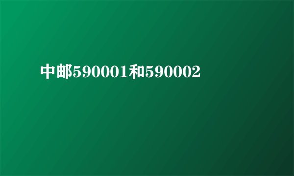 中邮590001和590002
