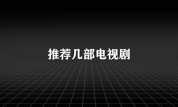 推荐几部电视剧