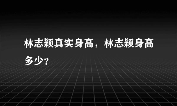 林志颖真实身高,林志颖身高多少?