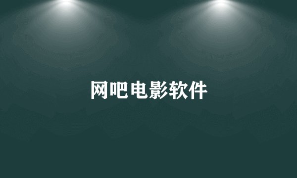 网吧电影软件