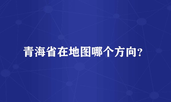 青海省在地图哪个方向？