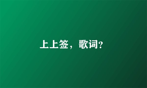 上上签，歌词？