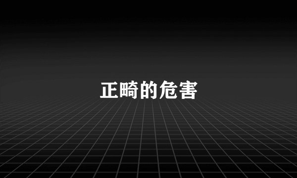 正畸的危害