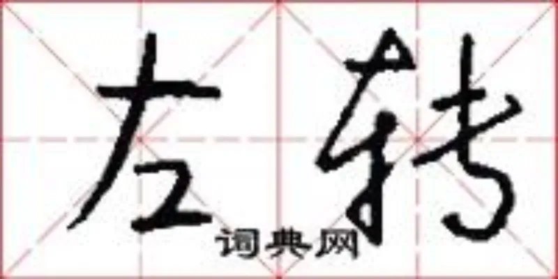 左转