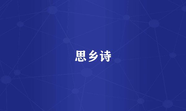 思乡诗