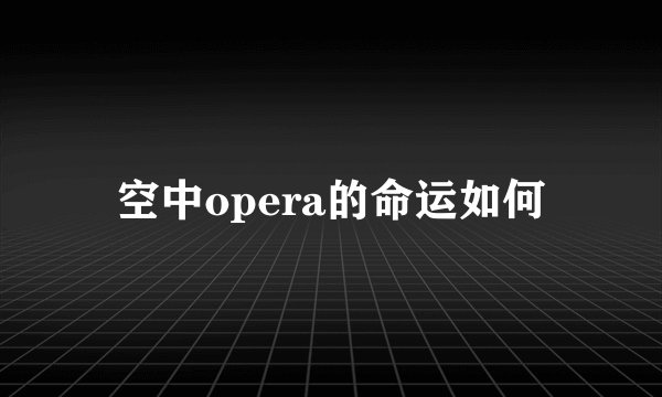 空中opera的命运如何