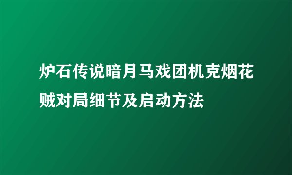 炉石传说暗月马戏团机克烟花贼对局细节及启动方法