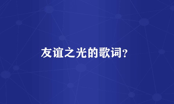 友谊之光的歌词?