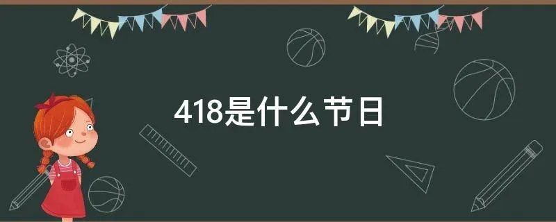 418是什么节日