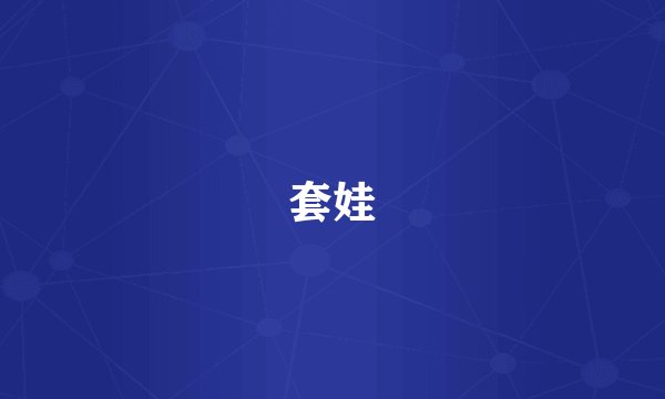 套娃