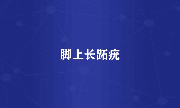 脚上长跖疣