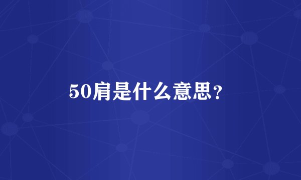 50肩是什么意思？