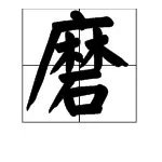 磨的多音字组词