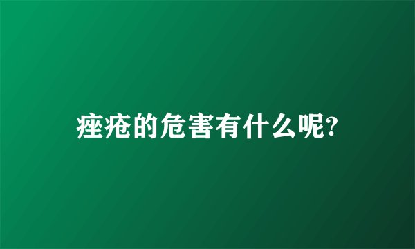 痤疮的危害有什么呢?