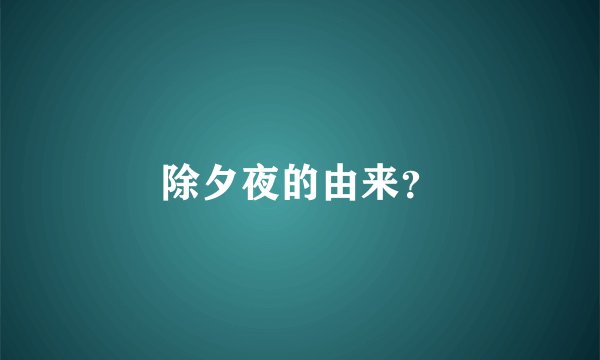 除夕夜的由来？