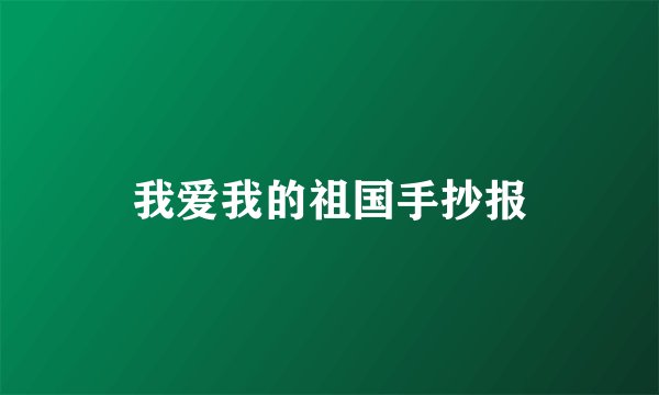 我爱我的祖国手抄报