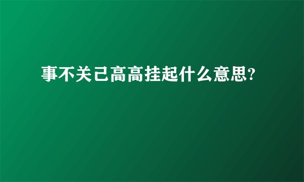 事不关己高高挂起什么意思?