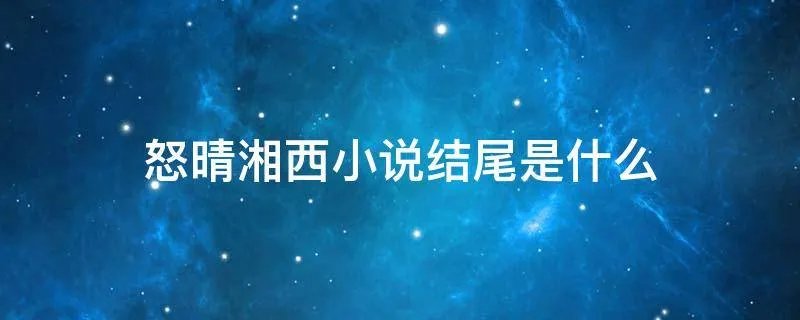 怒晴湘西小说结尾是什么