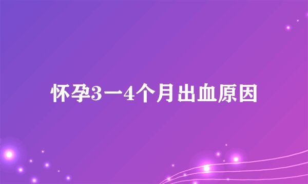怀孕3一4个月出血原因