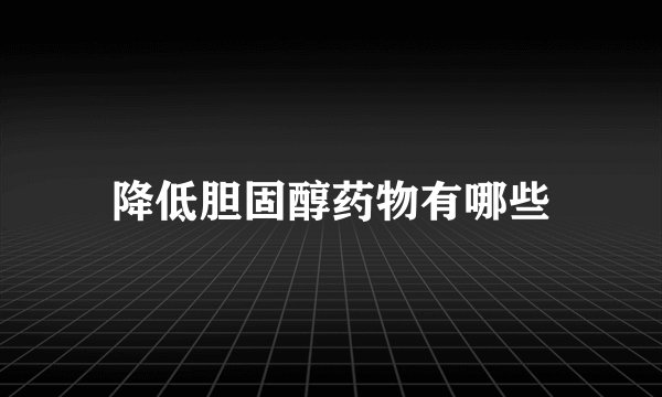 降低胆固醇药物有哪些