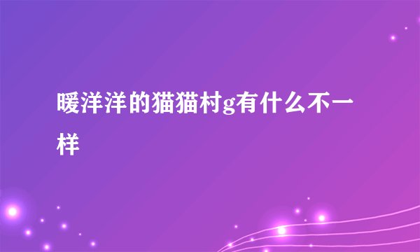 暖洋洋的猫猫村g有什么不一样